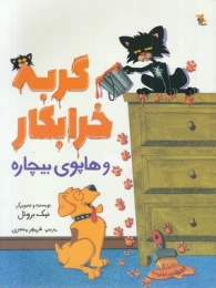 کتاب گربه خرابکار و هاپوی بیچاره - front