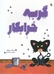 کتاب گربه خرابکار - front
