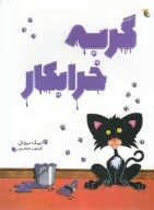 کتاب گربه خرابکار - تصویر 1