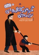 کتاب گربه در کانال‌های زیرزمینی - تصویر 1