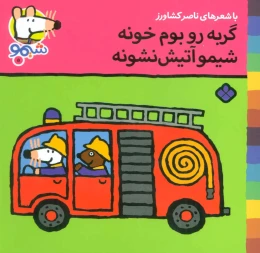 کتاب گربه رو بوم خونه شیمو آتیش نشونه - front