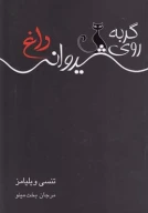 کتاب گربه روی شیروانی داغ - تصویر 1
