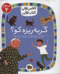 کتاب گربه ریزه کو؟ - front