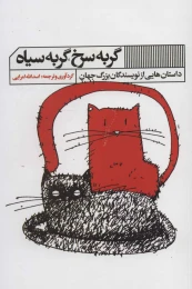 کتاب گربه سرخ، گربه سیاه - front