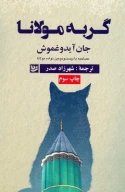 کتاب گربه مولانا - تصویر 1
