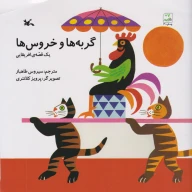 کتاب گربه‌ها و خروس‌ها - تصویر 1