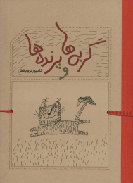 کتاب گربه ها و پرنده ها - front
