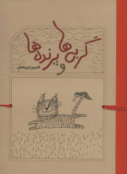 کتاب گربه‌ها و پرنده‌ها - تصویر 1