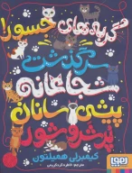 کتاب گربه‌های جسور! - تصویر 1