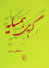 کتاب گربه همسایه - front