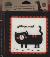 کتاب گربه و دوستانش - تصویر 1