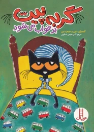 کتاب گربه پیت بد خواب می شود - front
