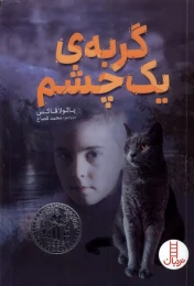 کتاب گربه ی یک چشم - front