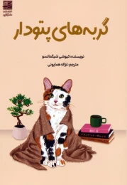 کتاب گربه‌های پتودار - front