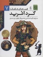 کتاب گردآفرید - تصویر 1