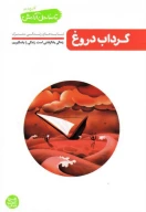 کتاب گرداب دروغ - تصویر 1