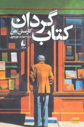 کتاب گردان (نسخه امضا شده) - front