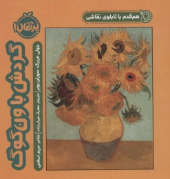 کتاب گردش با ون گوگ - front