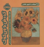 کتاب گردش با ون‌گوگ - تصویر 1