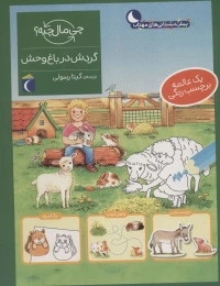 کتاب گردش در باغ وحش - front