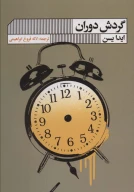 کتاب گردش دوران - تصویر 1