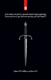 کتاب گردونه آتش