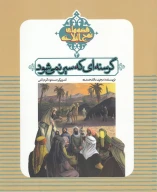 کتاب گرسنه‌ای که سیر نمی‌شود - تصویر 1