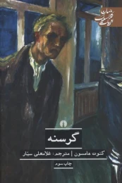 کتاب گرسنه