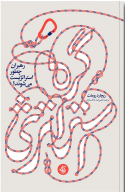 کتاب گره استراتژی - تصویر 1