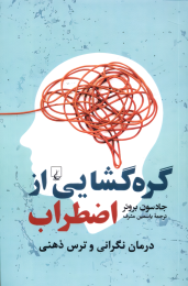 کتاب گره گشایی از اضطراب - front