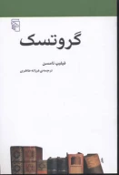 کتاب گروتسک - تصویر 1