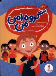 کتاب گروه امن من - front