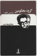 کتاب گروه محکومین - تصویر 1