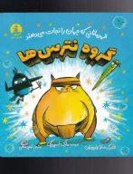 کتاب گروه نترس‌ها - تصویر 1
