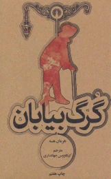 کتاب گرگ بیابان - front