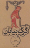 کتاب گرگ بیابان - تصویر 1