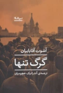کتاب گرگ تنها - تصویر 1