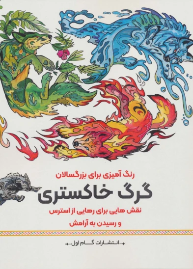 کتاب گرگ خاکستری
