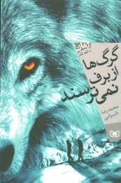 کتاب گرگ ها از برف نمی ترسند - front