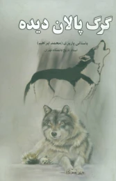 کتاب گرگ پالان دیده - front