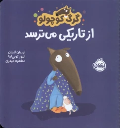 کتاب گرگ کوچولو از تاریکی می ترسد - front
