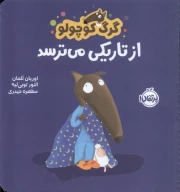 کتاب گرگ کوچولو از تاریکی می‌ترسد - تصویر 1