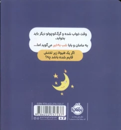 کتاب گرگ کوچولو از تاریکی می ترسد - back