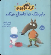 کتاب گرگ کوچولو با پوشک خداحافظی می‌کند - تصویر 1