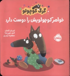 کتاب گرگ کوچولو خواهر کوچولویش را دوست دارد - front