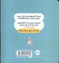 کتاب گرگ کوچولو خودش حمام می کند - back