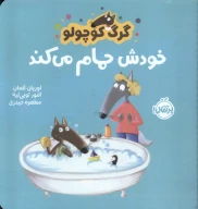 کتاب گرگ کوچولو خودش حمام می‌کند - تصویر 1
