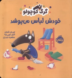 کتاب گرگ کوچولو خودش لباس می پوشد - front