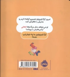 کتاب گرگ کوچولو خودش لباس می پوشد - back