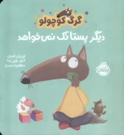 کتاب گرگ کوچولو دیگر پستانک نمی‌خواهد - تصویر 1